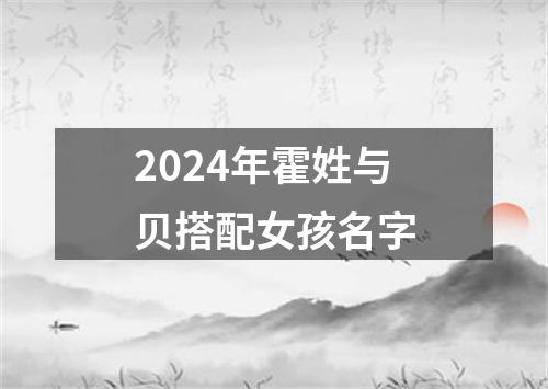 2024年霍姓与贝搭配女孩名字