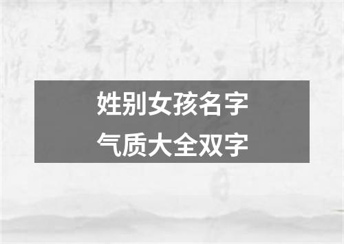 姓别女孩名字气质大全双字