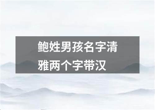 鲍姓男孩名字清雅两个字带汉