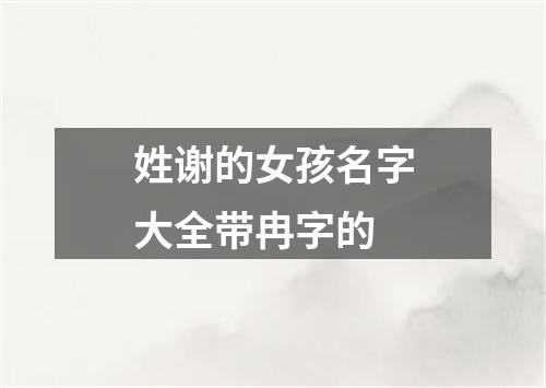 姓谢的女孩名字大全带冉字的