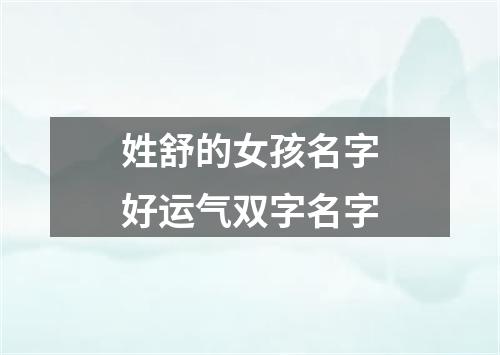 姓舒的女孩名字好运气双字名字