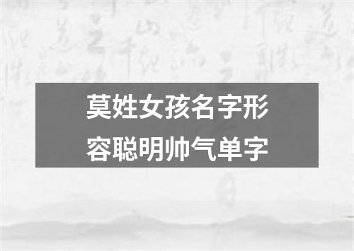 莫姓女孩名字形容聪明帅气单字