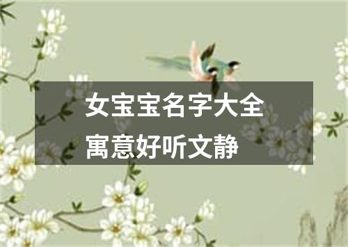 女宝宝名字大全寓意好听文静