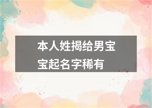 本人姓揭给男宝宝起名字稀有