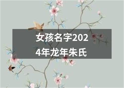 女孩名字2024年龙年朱氏