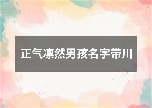 正气凛然男孩名字带川