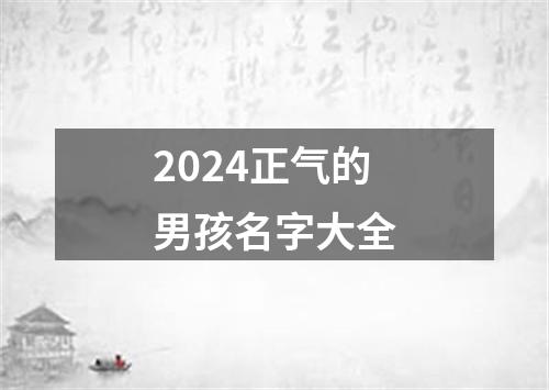 2024正气的男孩名字大全