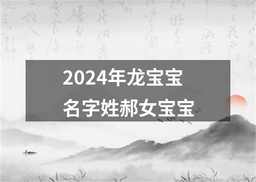 2024年龙宝宝名字姓郝女宝宝