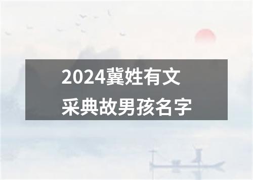 2024冀姓有文采典故男孩名字