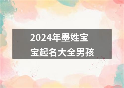 2024年墨姓宝宝起名大全男孩