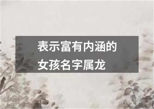 表示富有内涵的女孩名字属龙