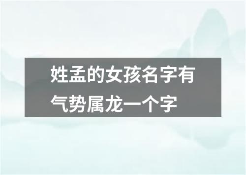 姓孟的女孩名字有气势属龙一个字