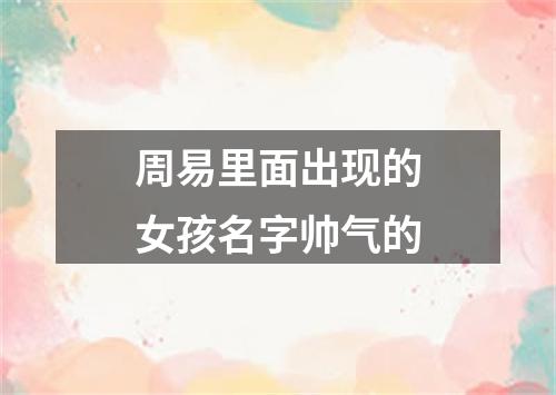 周易里面出现的女孩名字帅气的