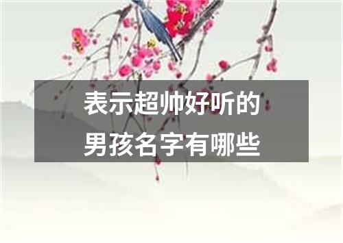 表示超帅好听的男孩名字有哪些