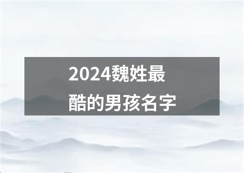 2024魏姓最酷的男孩名字