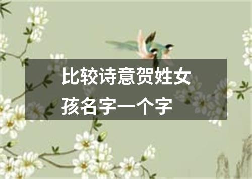 比较诗意贺姓女孩名字一个字