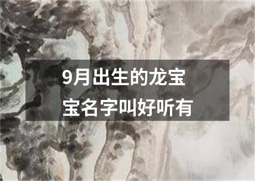 9月出生的龙宝宝名字叫好听有