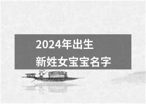 2024年出生新姓女宝宝名字