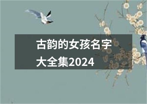 古韵的女孩名字大全集2024