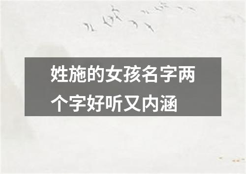 姓施的女孩名字两个字好听又内涵