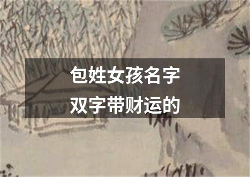 包姓女孩名字双字带财运的