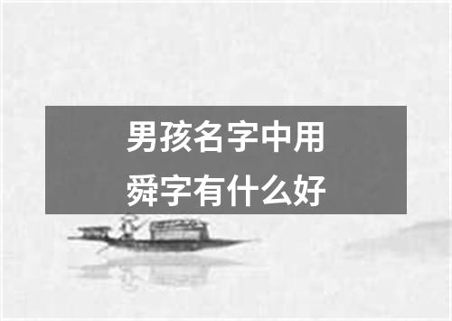 男孩名字中用舜字有什么好