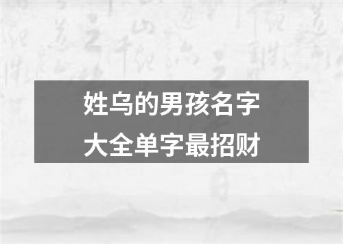 姓乌的男孩名字大全单字最招财