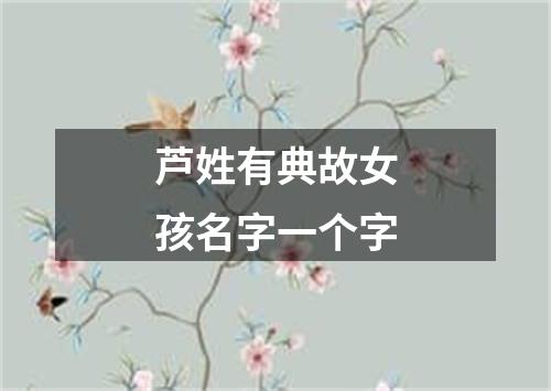 芦姓有典故女孩名字一个字