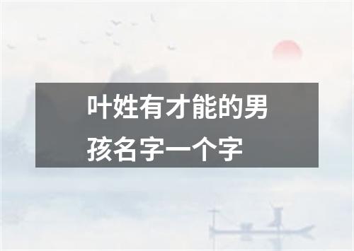 叶姓有才能的男孩名字一个字