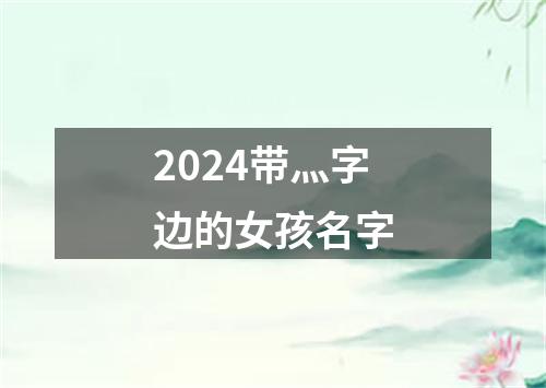 2024带灬字边的女孩名字