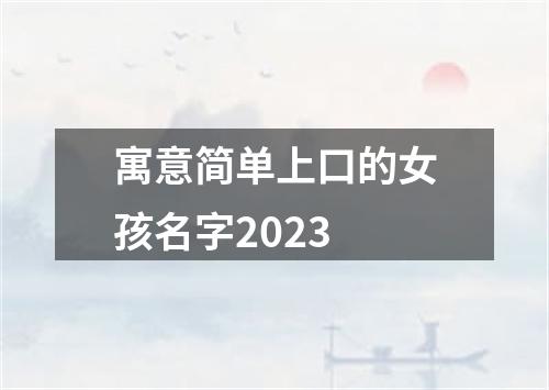 寓意简单上口的女孩名字2023