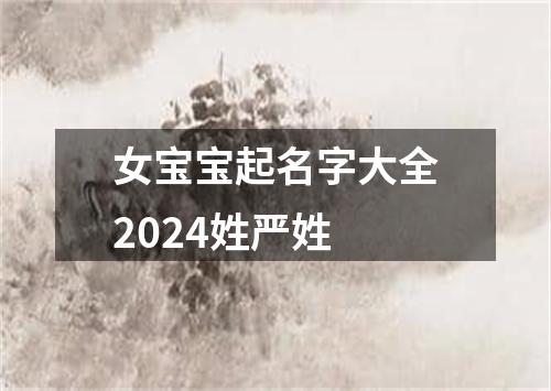 女宝宝起名字大全2024姓严姓