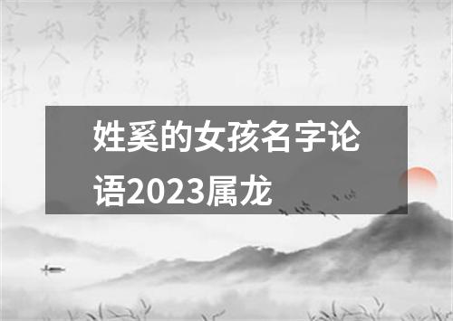 姓奚的女孩名字论语2023属龙