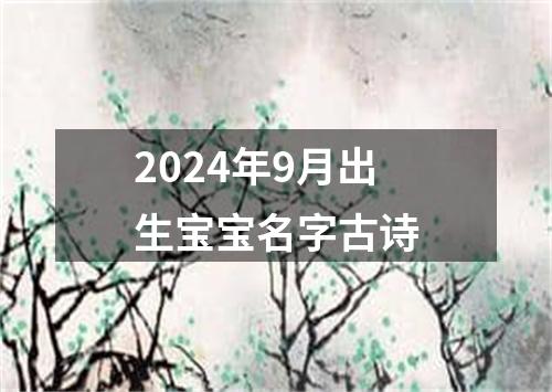 2024年9月出生宝宝名字古诗