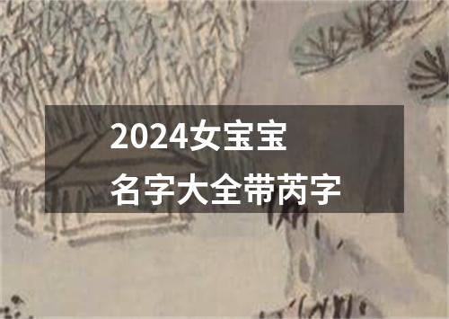 2024女宝宝名字大全带芮字