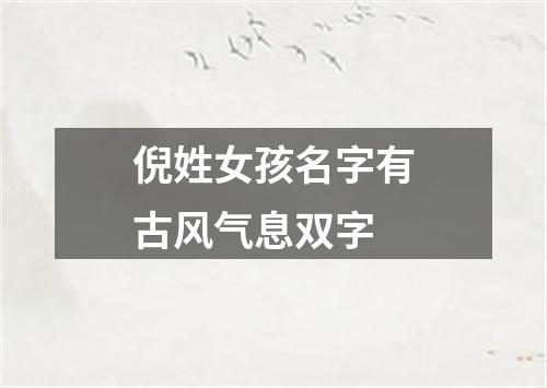 倪姓女孩名字有古风气息双字