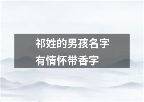 祁姓的男孩名字有情怀带香字