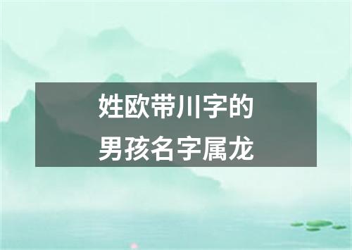 姓欧带川字的男孩名字属龙