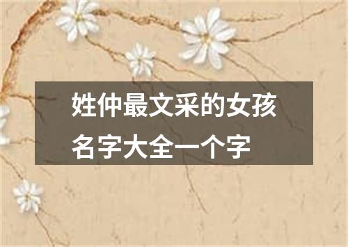 姓仲最文采的女孩名字大全一个字