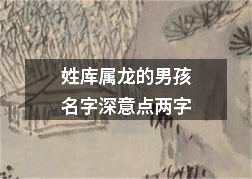 姓库属龙的男孩名字深意点两字