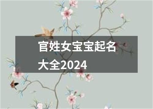 官姓女宝宝起名大全2024