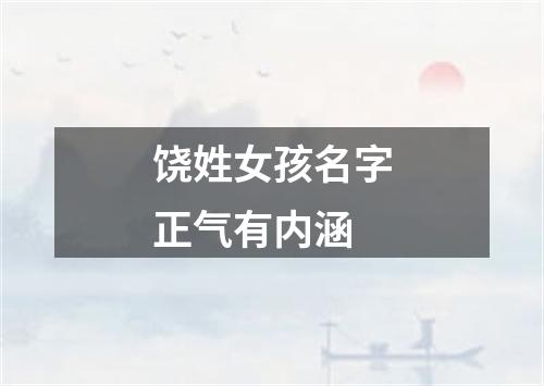 饶姓女孩名字正气有内涵