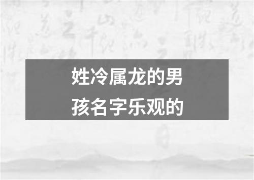 姓冷属龙的男孩名字乐观的