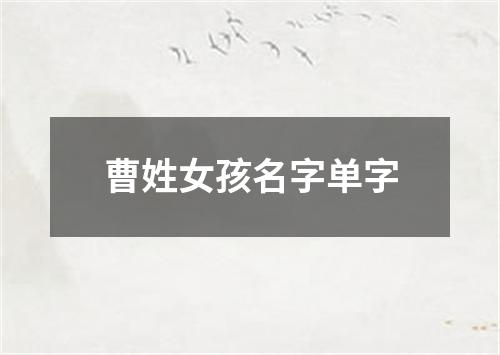 曹姓女孩名字单字