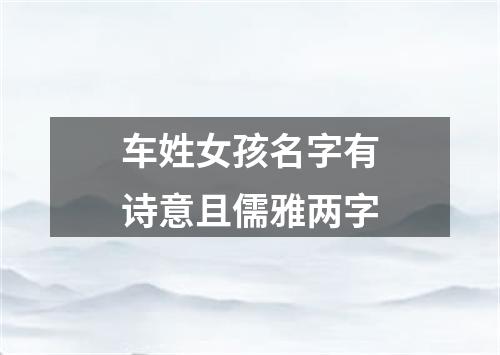 车姓女孩名字有诗意且儒雅两字