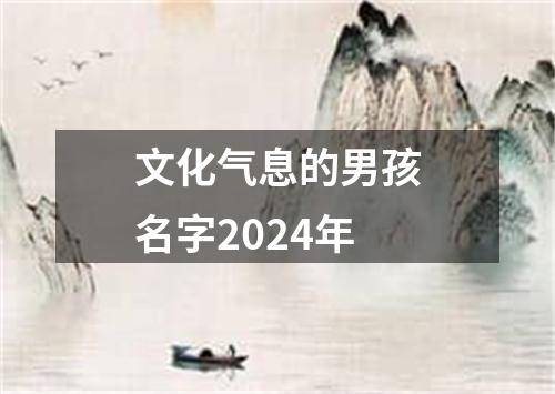 文化气息的男孩名字2024年