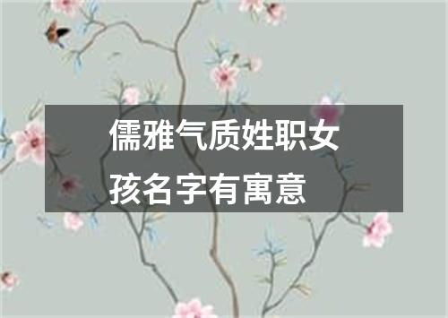 儒雅气质姓职女孩名字有寓意