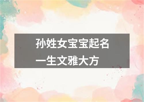 孙姓女宝宝起名一生文雅大方