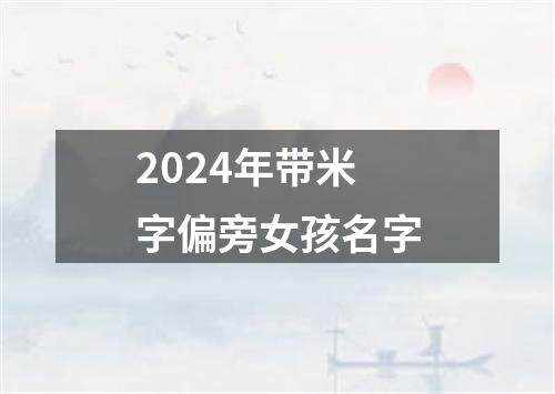 2024年带米字偏旁女孩名字