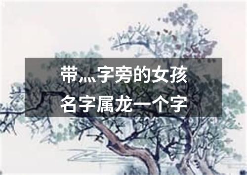 带灬字旁的女孩名字属龙一个字